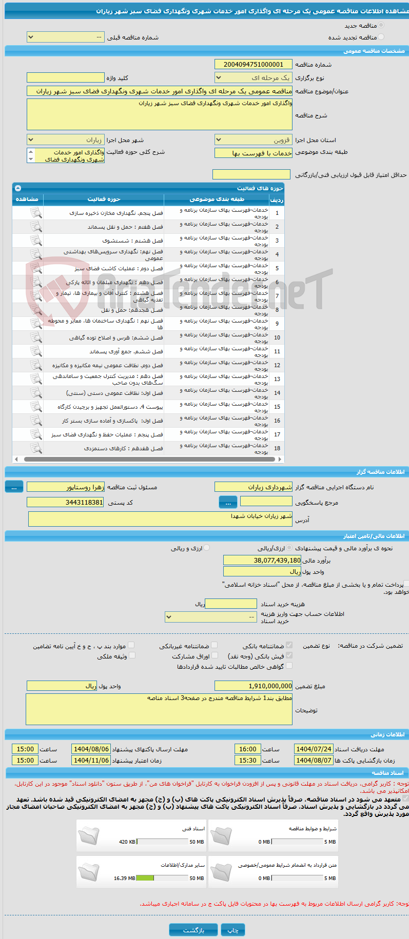 تصویر کوچک آگهی مناقصه عمومی یک مرحله ای واگذاری امور خدمات شهری ونگهداری فضای سبز شهر زیاران