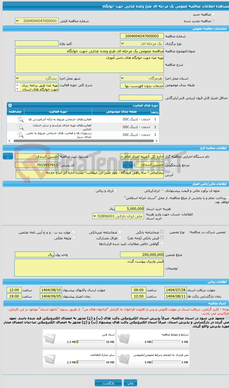 تصویر کوچک آگهی مناقصه عمومی یک مرحله ای طبخ وعده غذایی جهت خوابگاه