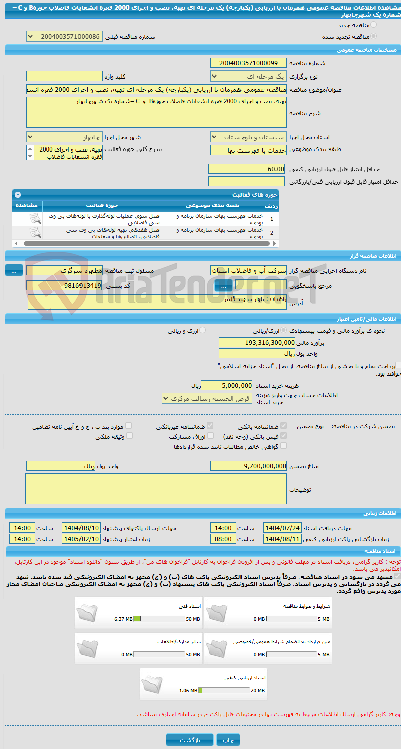 تصویر کوچک آگهی مناقصه عمومی همزمان با ارزیابی (یکپارچه) یک مرحله ای تهیه، نصب و اجرای 2000 فقره انشعابات فاضلاب حوزهB  و  C –شماره یک شهرچابهار