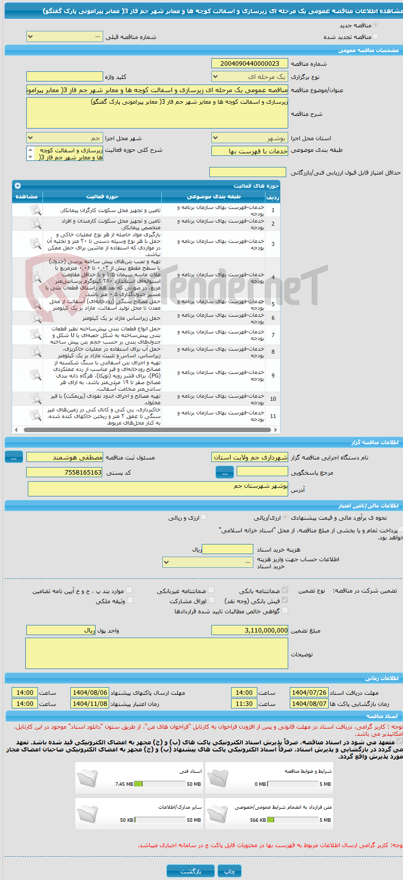 تصویر کوچک آگهی مناقصه عمومی یک مرحله ای زیرسازی و اسفالت کوچه ها و معابر شهر جم فاز 3( معابر پیرامونی پارک گفتگو)