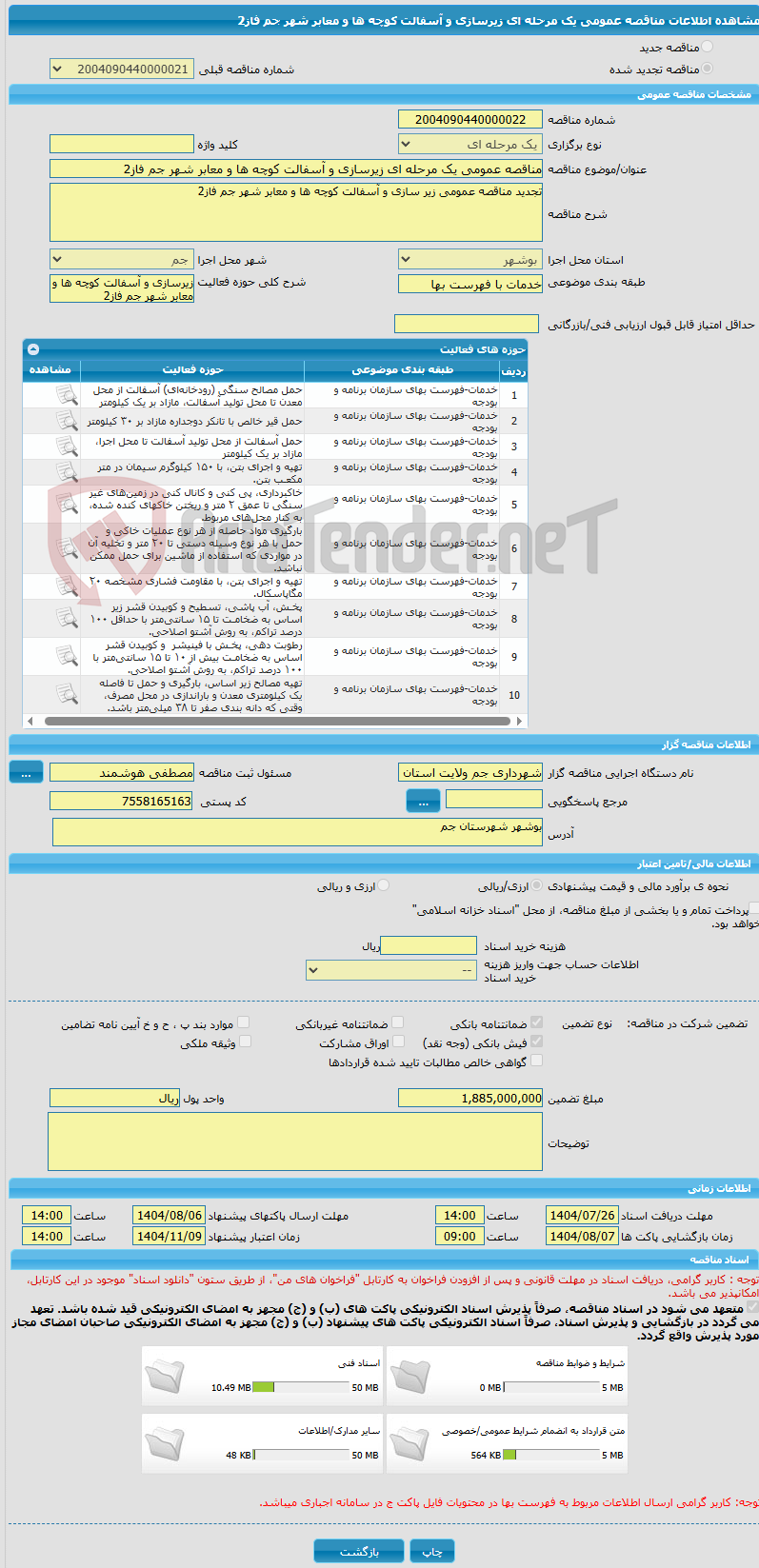 تصویر کوچک آگهی مناقصه عمومی یک مرحله ای زیرسازی و آسفالت کوچه ها و معابر شهر جم فاز2