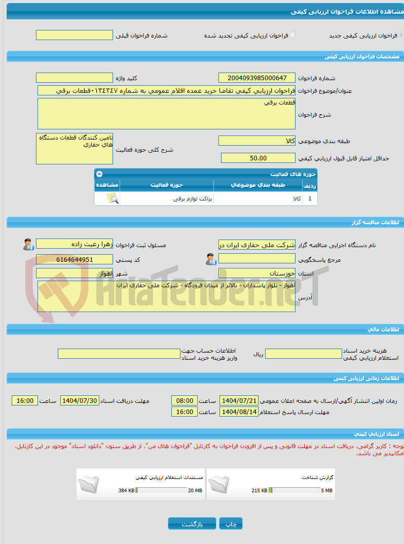 تصویر کوچک آگهی فراخوان ارزیابی کیفی تقاضا خرید عمده اقلام عمومی به شماره ٠١٣٤٣٤٧قطعات برقی
