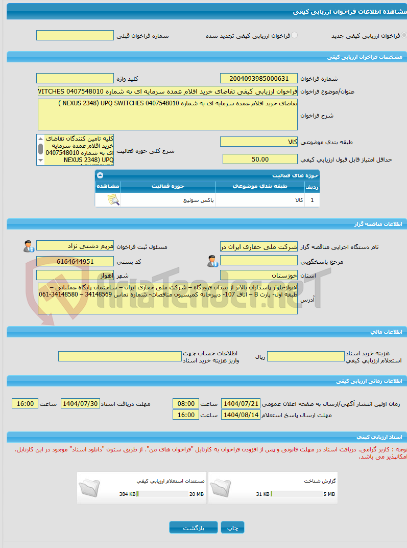تصویر کوچک آگهی فراخوان ارزیابی کیفی تقاضای خرید اقلام عمده سرمایه ای به شماره 0407548010 NEXUS 2348 UPQ SWITCHES