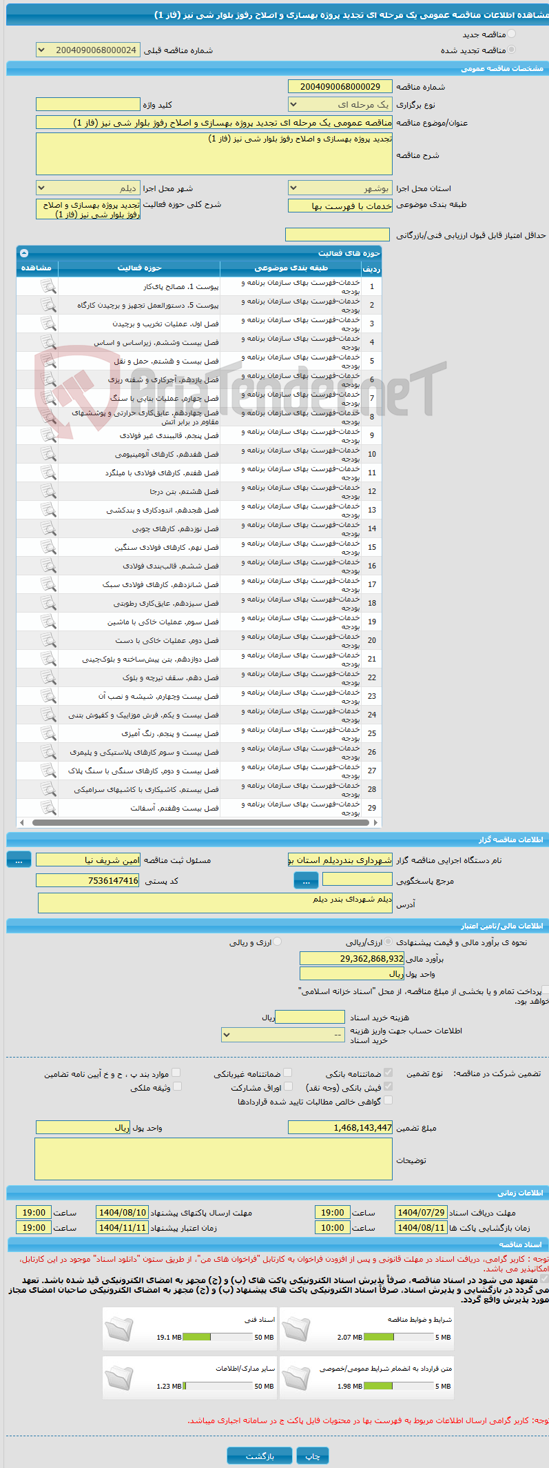 تصویر کوچک آگهی مناقصه عمومی یک مرحله ای تجدید پروژه بهسازی و اصلاح رفوژ بلوار شی نیز (فاز 1)