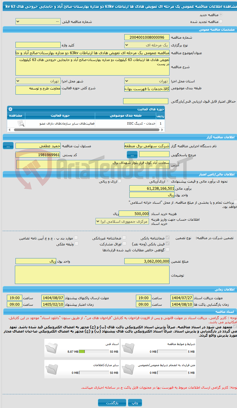 تصویر کوچک آگهی مناقصه عمومی یک مرحله ای تعویض هادی ها ارتباطات 63kv دو مداره بهارستان-صالح آّباد و جابجایی خروجی های 63 kv 