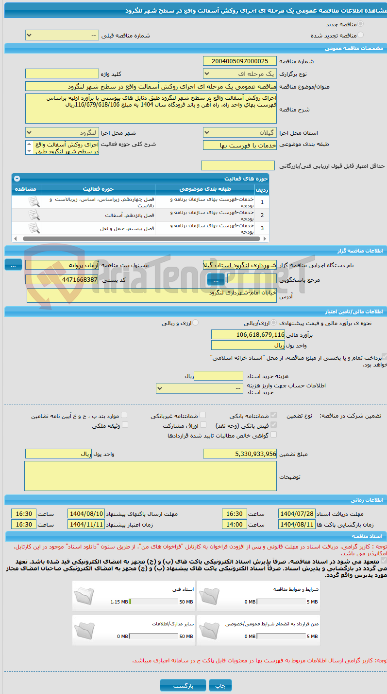 تصویر کوچک آگهی مناقصه عمومی یک مرحله ای اجرای روکش آسفالت واقع در سطح شهر لنگرود 
