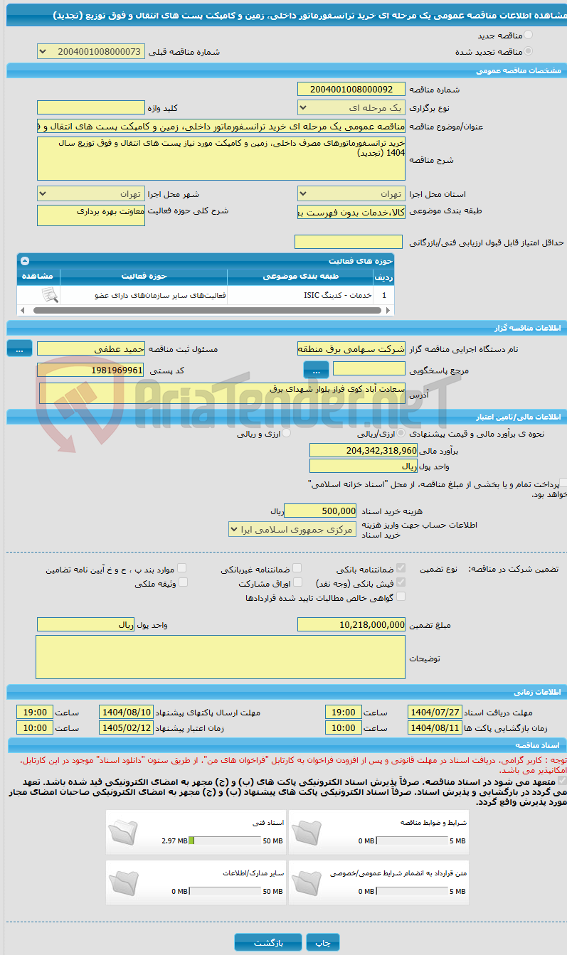 تصویر کوچک آگهی مناقصه عمومی یک مرحله ای خرید ترانسفورماتور داخلی، زمین و کامپکت پست های انتقال و فوق توزیع (تجدید)