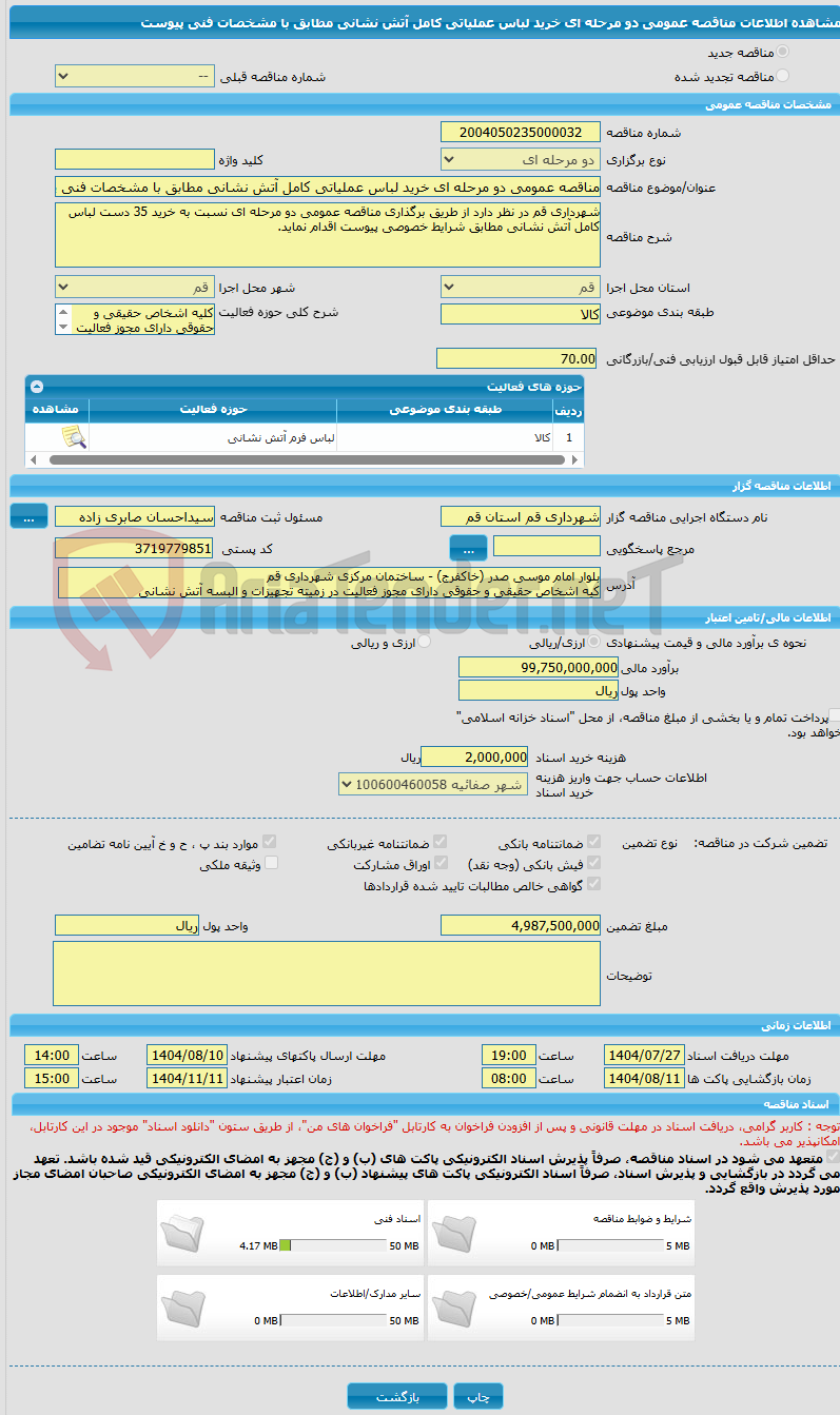 تصویر کوچک آگهی مناقصه عمومی دو مرحله ای خرید لباس عملیاتی کامل آتش نشانی مطابق با مشخصات فنی پیوست 