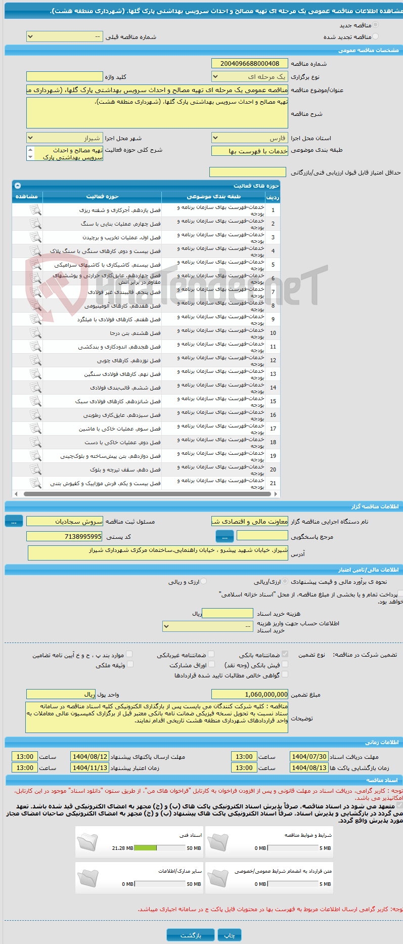 تصویر کوچک آگهی مناقصه عمومی یک مرحله ای تهیه مصالح و احداث سرویس بهداشتی پارک گلها، (شهرداری منطقه هشت)، 