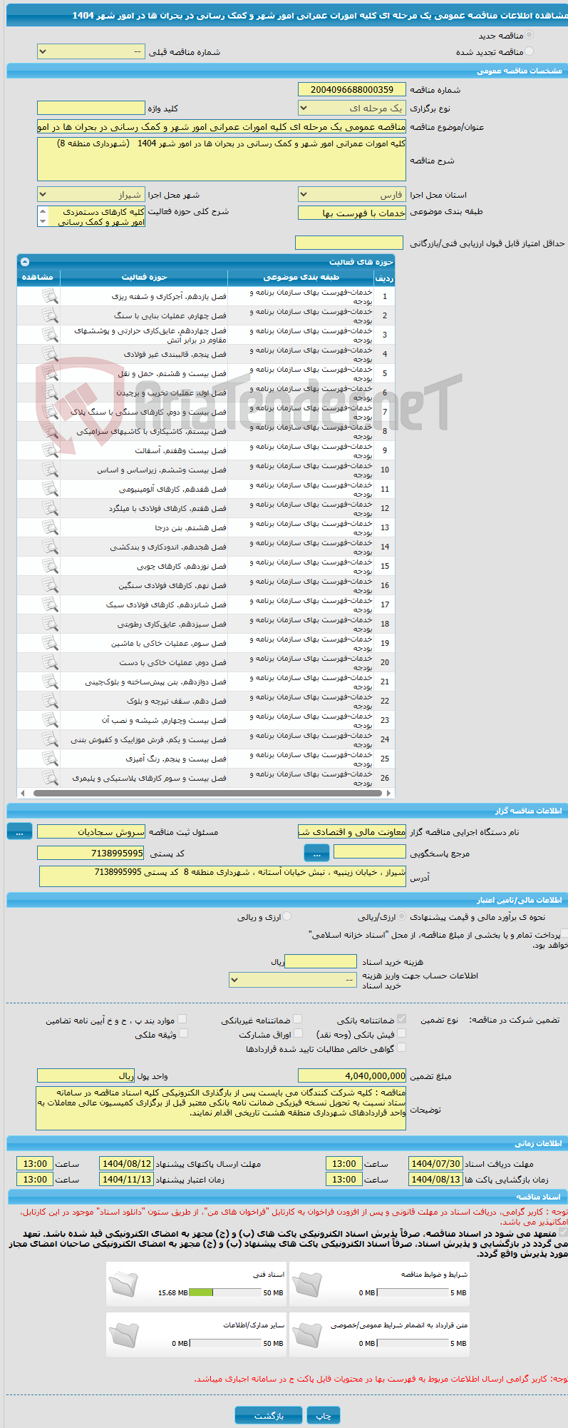 تصویر کوچک آگهی مناقصه عمومی یک مرحله ای کلیه امورات عمرانی امور شهر و کمک رسانی در بحران ها در امور شهر 1404   