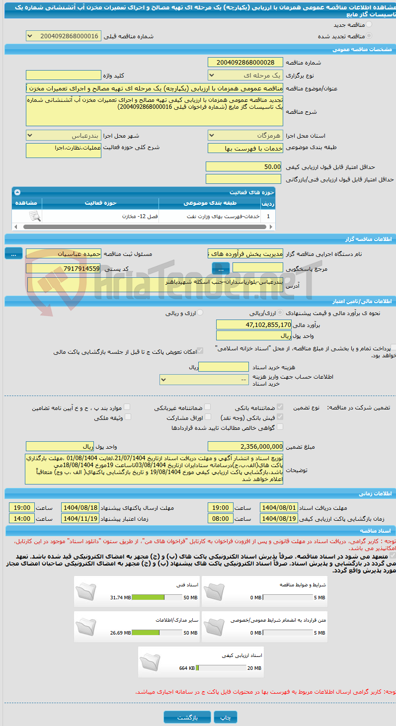 تصویر کوچک آگهی مناقصه عمومی همزمان با ارزیابی (یکپارچه) یک مرحله ای تهیه مصالح و اجرای تعمیرات مخزن آب آتشنشانی شماره یک تاسیسات گاز مایع