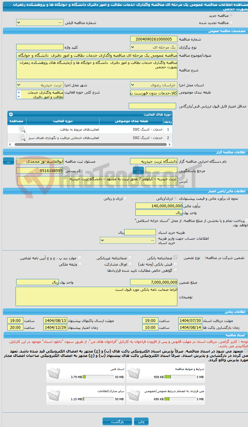 تصویر کوچک آگهی مناقصه عمومی یک مرحله ای مناقصه واگذاری خدمات نظافت و امور دفتری  دانشگاه و خوابگاه ها و پژوهشکده زعفران بصورت حجمی