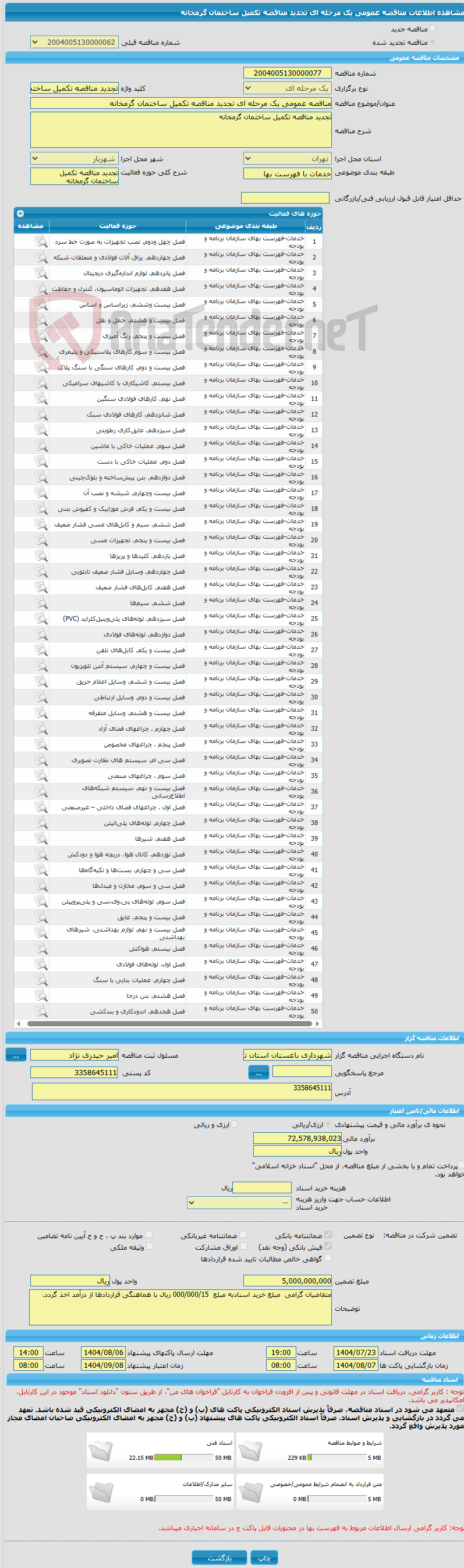 تصویر کوچک آگهی مناقصه عمومی یک مرحله ای تجدید مناقصه تکمیل ساختمان گرمخانه
