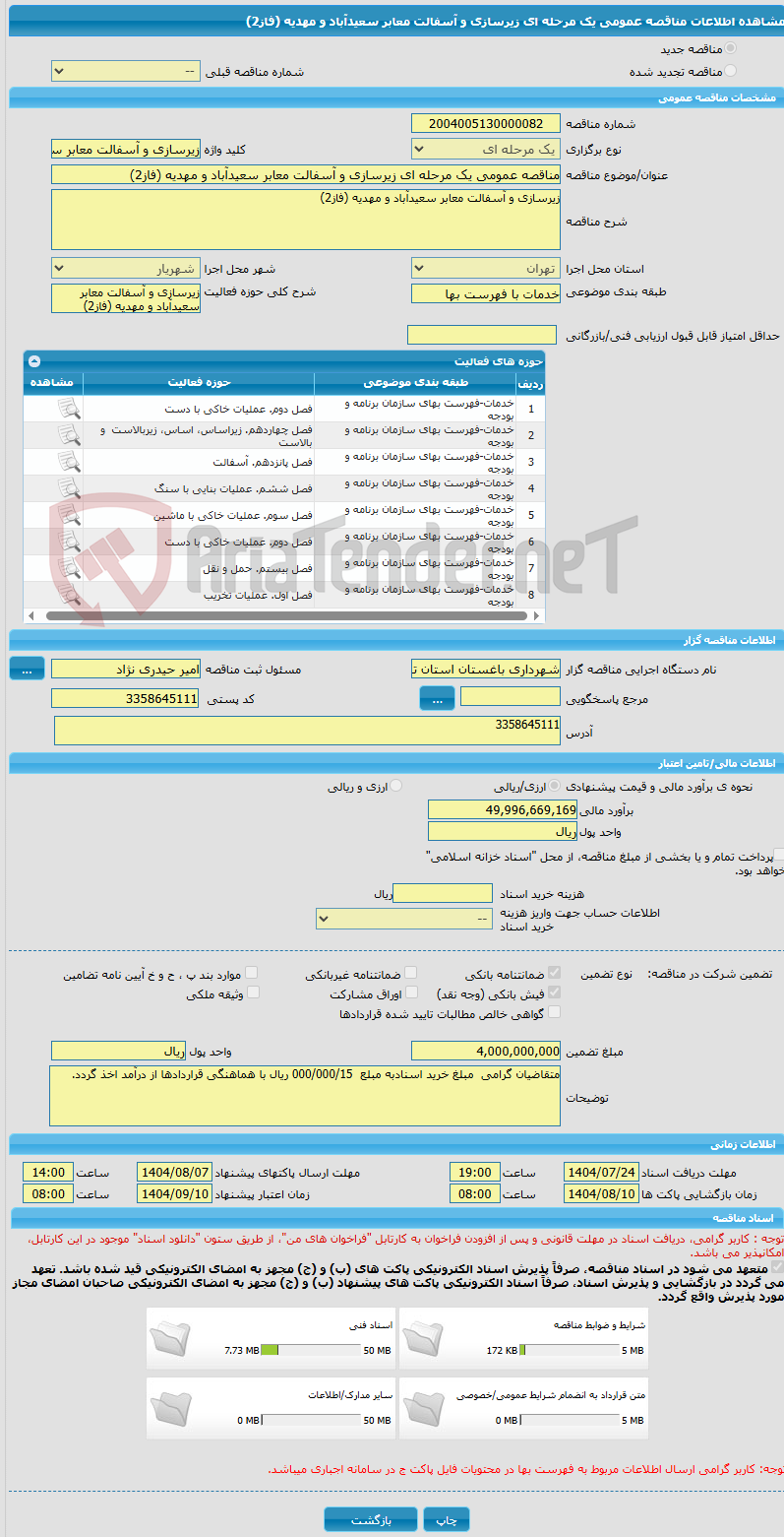 تصویر کوچک آگهی مناقصه عمومی یک مرحله ای زیرسازی و آسفالت معابر سعیدآباد و مهدیه (فاز2)