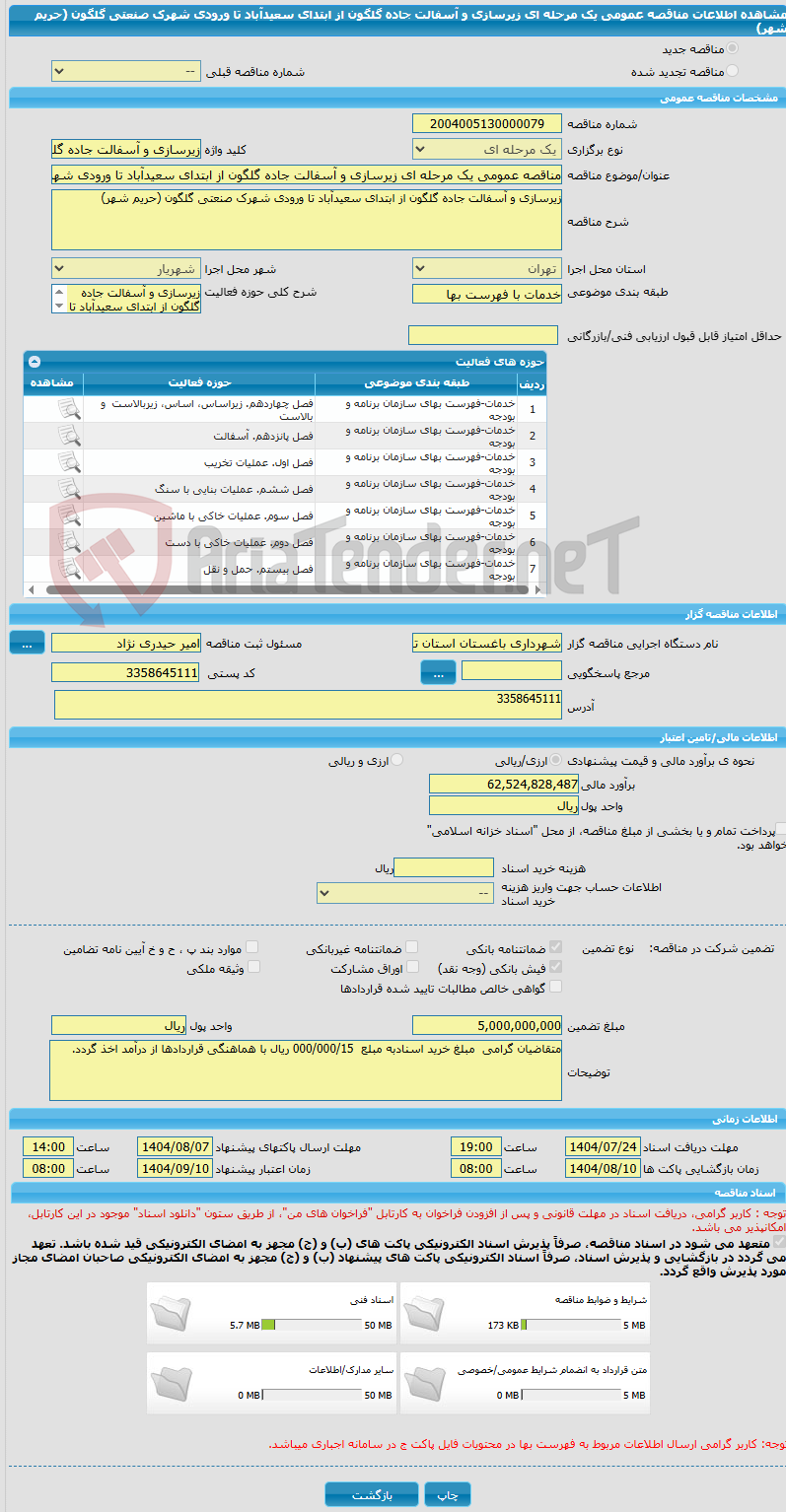 تصویر کوچک آگهی مناقصه عمومی یک مرحله ای زیرسازی و آسفالت جاده گلگون از ابتدای سعیدآباد تا ورودی شهرک صنعتی گلگون (حریم شهر)