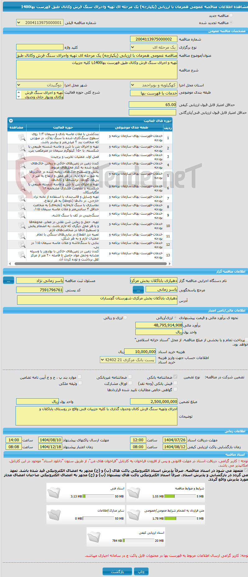 تصویر کوچک آگهی مناقصه عمومی همزمان با ارزیابی (یکپارچه) یک مرحله ای تهیه واجرای سنگ فرش وکانال طبق فهرست بها1400