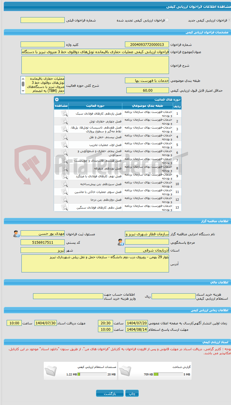 تصویر کوچک آگهی فراخوان ارزیابی کیفی عملیات حفاری باقیمانده تونل‌های دوقلوی خط 3 متروی تبریز با دستگاه‌های حفار (TBM) به انضمام احداث شفت پشتیبان میانی و شفت خروج