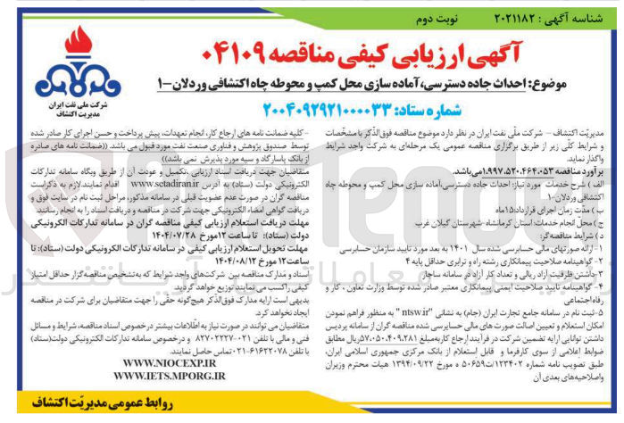 تصویر کوچک آگهی احداث جاده دسترسی آماده سازی محل کمپ و محوطه چاه اکتشافی