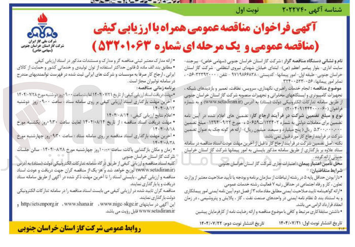 تصویر کوچک آگهی  انجام خدمات راهبری نگهداری سرویس نظافت تعمیر و بازدیدهای شبکه تجهیزات کامپیوتری و ایستگاههای مخابراتی و تجهیزات منصوبه 