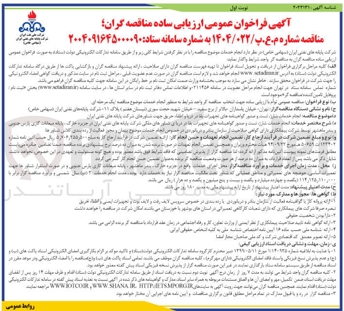 تصویر کوچک آگهی انجام خدمات شارژ است و صدور گواهینامه های تجهیزات بقا در دریا و اطفاء حریق