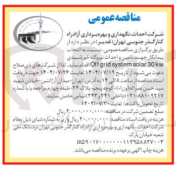 تصویر کوچک آگهی انتخاب پیمانکار جهت تامین و احداث نیروگاه خورشیدی kw 30 solar system grid Off