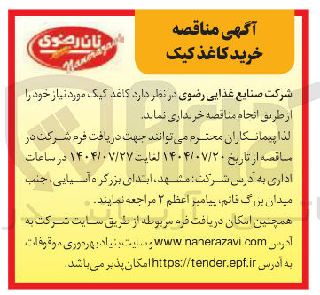 تصویر کوچک آگهی خرید کاغذ کیک 
