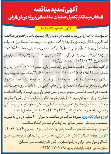 تصویر کوچک آگهی  انتخاب پیمانکار جهت تهیه کلیه ابزار آلات تجهیزات تهیه مصالح و تکمیل عملیات ساختمانی 