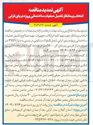 تصویر کوچک آگهی انتخاب پیمانکار جهت تهیه کلیه ابزار آلات تجهیزات تهیه مصالح و تکمیل عملیات ساختمانی