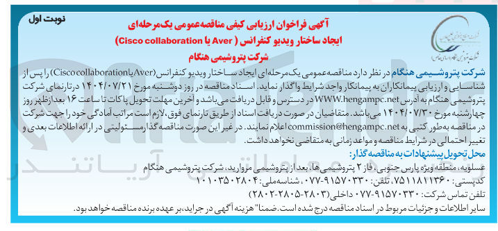 تصویر کوچک آگهی ایجاد ساختار ویدیو کنفرانس ( Aver یا collaboration Cisco )