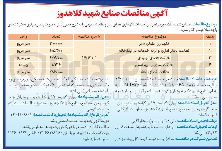 تصویر کوچک آگهی نظافت فضای تولیدی