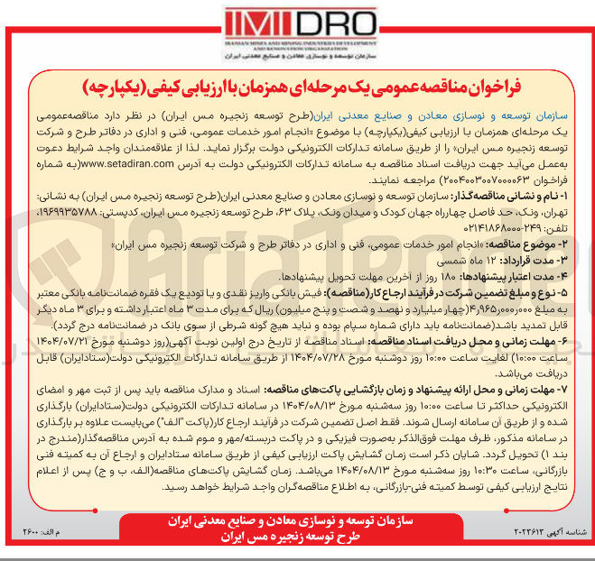 تصویر کوچک آگهی انجام امور خدمات عمومی فنی و اداری