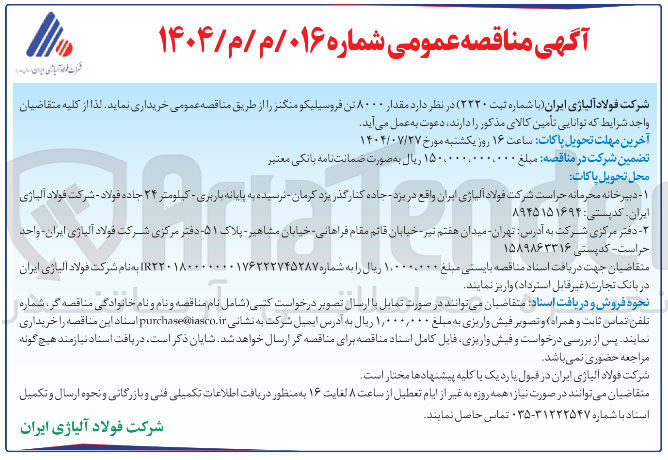 تصویر کوچک آگهی ۸۰۰۰ تن فرو سیلیکومنگنز