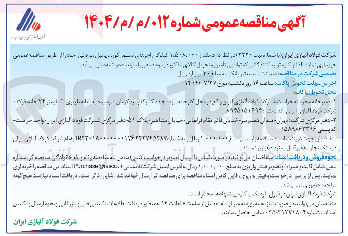 تصویر کوچک آگهی خرید مقدار 1.508.000 کیلوگرم آجرهای نسوز کوره و پاتیل