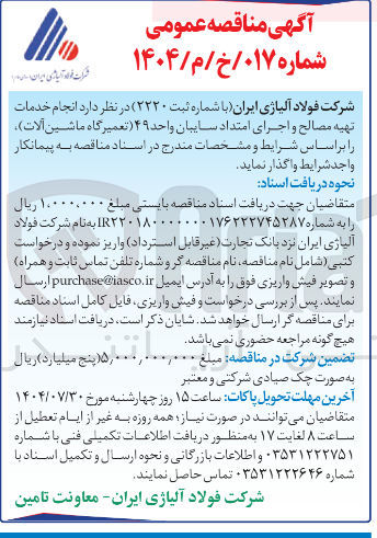 تصویر کوچک آگهی انجام خدمات تهیه مصالح و اجرای امتداد سایبان واحد ۴۹ (تعمیرگاه ماشین آلات )