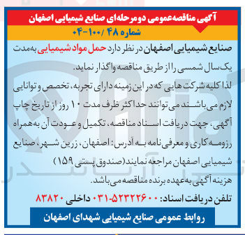 تصویر کوچک آگهی حمل مواد شیمیایی