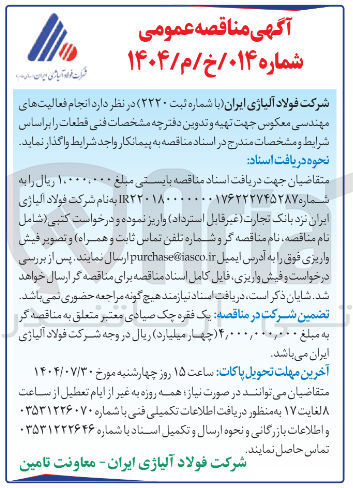 تصویر کوچک آگهی مهندسی معکوس جهت تهیه وتدوین دفترچه مشخصات فنی قطعات