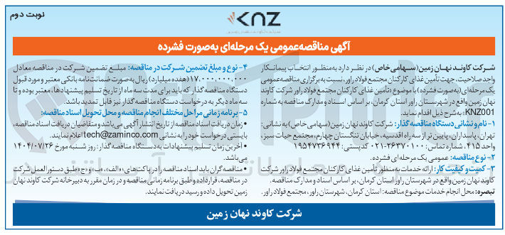 تصویر کوچک آگهی تامین غذای کارکنان