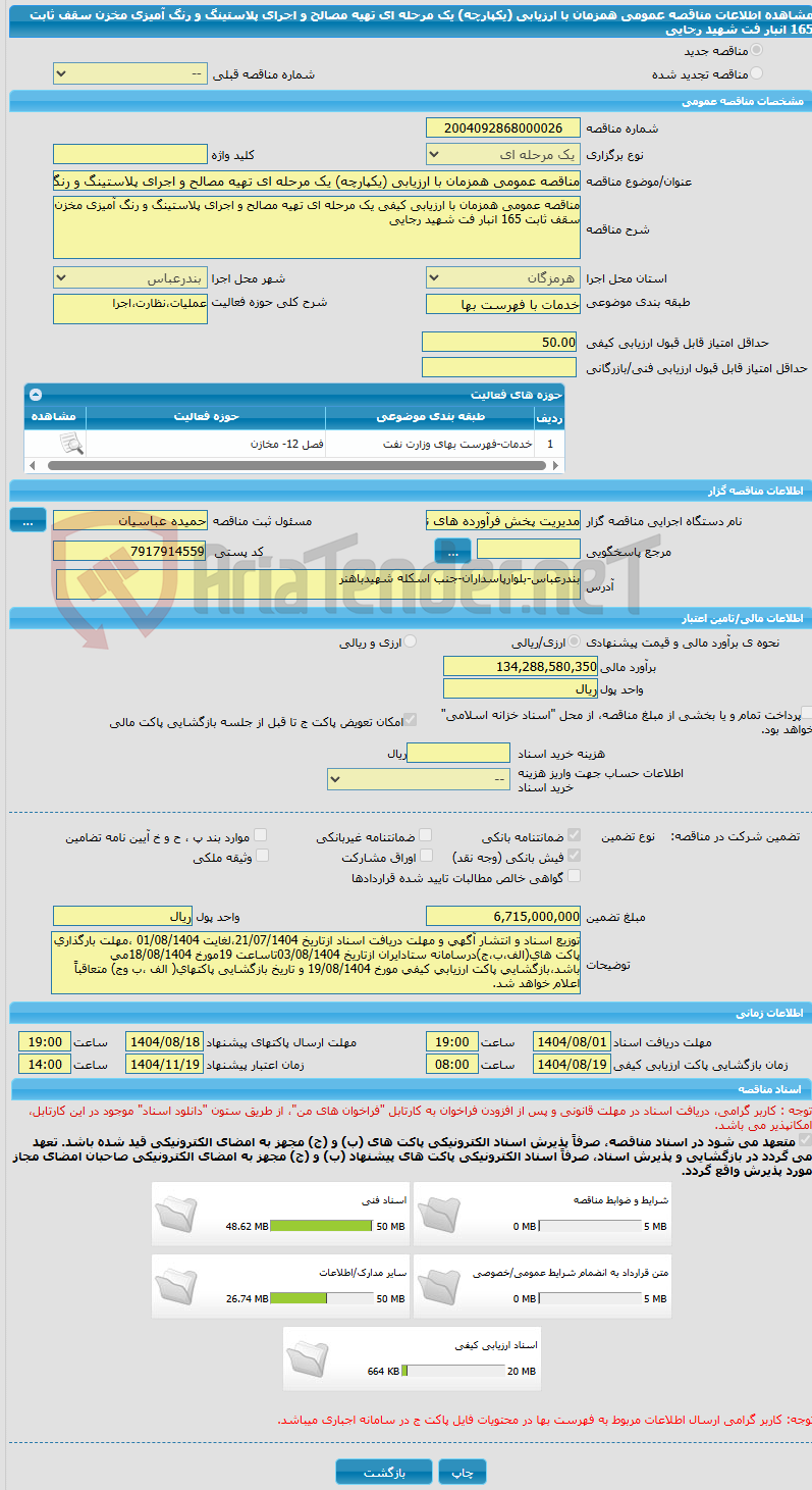 تصویر کوچک آگهی مناقصه عمومی همزمان با ارزیابی (یکپارچه) یک مرحله ای تهیه مصالح و اجرای پلاستینگ و رنگ آمیزی مخزن سقف ثابت 165 انبار فت شهید رجایی