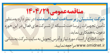 تصویر کوچک آگهی تأمین تجهیزات زیرساخت شبکه 