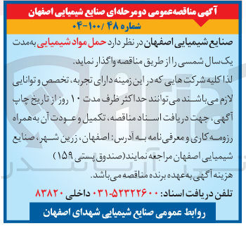 تصویر کوچک آگهی حمل مواد شیمیایی