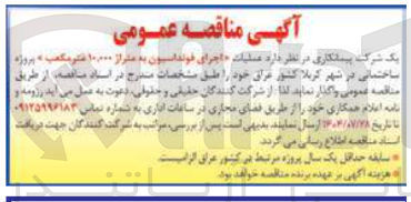 تصویر کوچک آگهی اجرای فونداسیون به متراژ ۱۰۰۰۰ متر مکعب