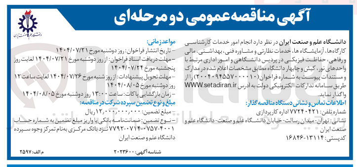 تصویر کوچک آگهی انجام امور خدمات کارشناسی کارگاه ها ، آزمایشگاه ها خدمات نظارتی و مشاوره فنی بهداشتی مالی و رفاهی حفاظت فیزیکی