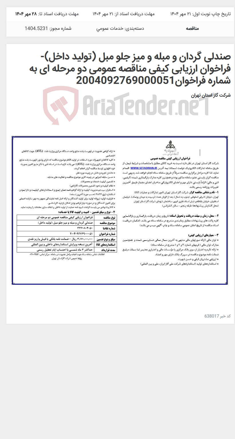 تصویر کوچک آگهی صندلی گردان و مبله و میز جلو مبل (تولید داخل)-فراخوان ارزیابی کیفی مناقصه عمومی دو مرحله ای به شماره فراخوان2004092769000051