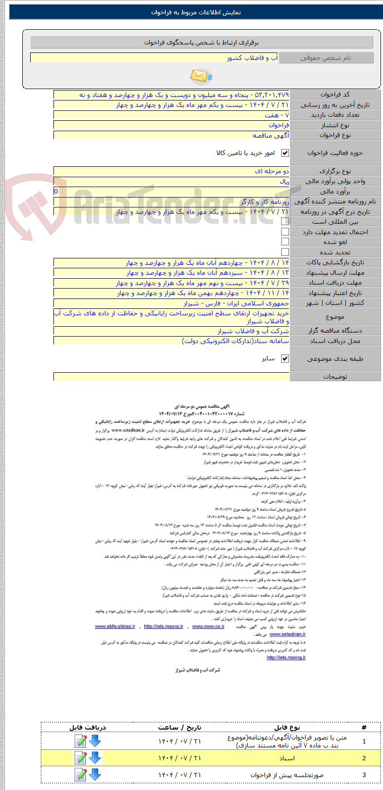 تصویر کوچک آگهی خرید تجهیزات ارتقای سطح امنیت زیرساخت رایانیکی و حفاظت از داده های شرکت آب و فاضلاب شیراز
