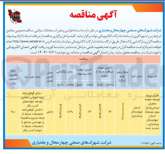 تصویر کوچک آگهی اجرای پروژه توسعه خوشه ماهیان سردابی