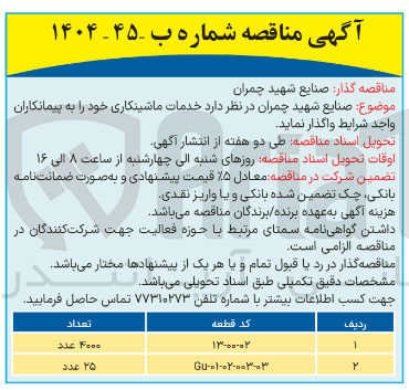 تصویر کوچک آگهی خدمات ماشینکاری