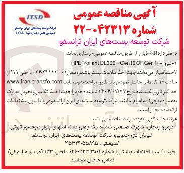 تصویر کوچک آگهی خرید سرور - Gen11 OR Gen10 DL360 HPEProliant 