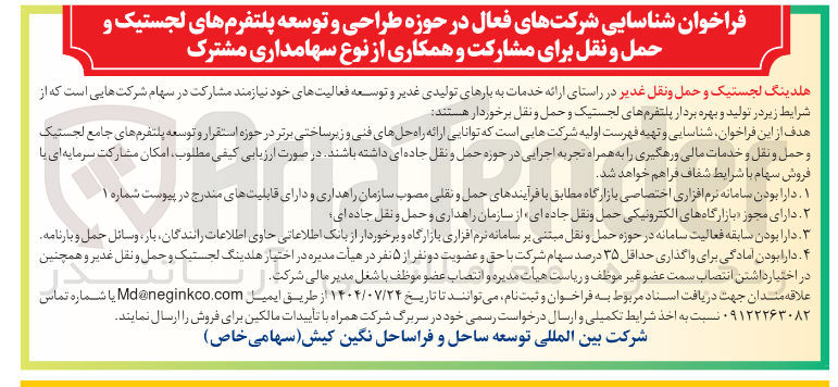 تصویر کوچک آگهی شناسایی شرکتهای فعال در حوزه طراحی و توسعه پلتفرم های لجستیک و حمل و نقل برای مشارکت و همکاری از نوع سهامداری مشترک
