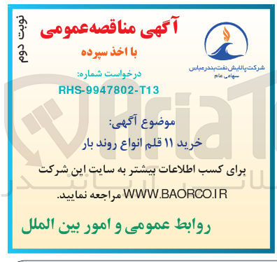 تصویر کوچک آگهی ۱۱ قلم انواع روند بار