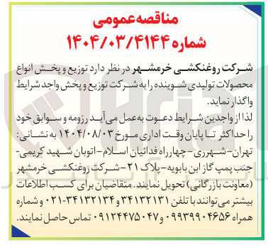 تصویر کوچک آگهی توزیع و پخش انواع محصولات تولیدی شوینده 